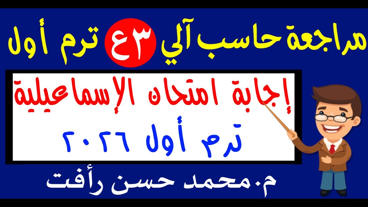 حل امتحان الإسماعيلية 2026 كمبيوتر 3ع ترم أول