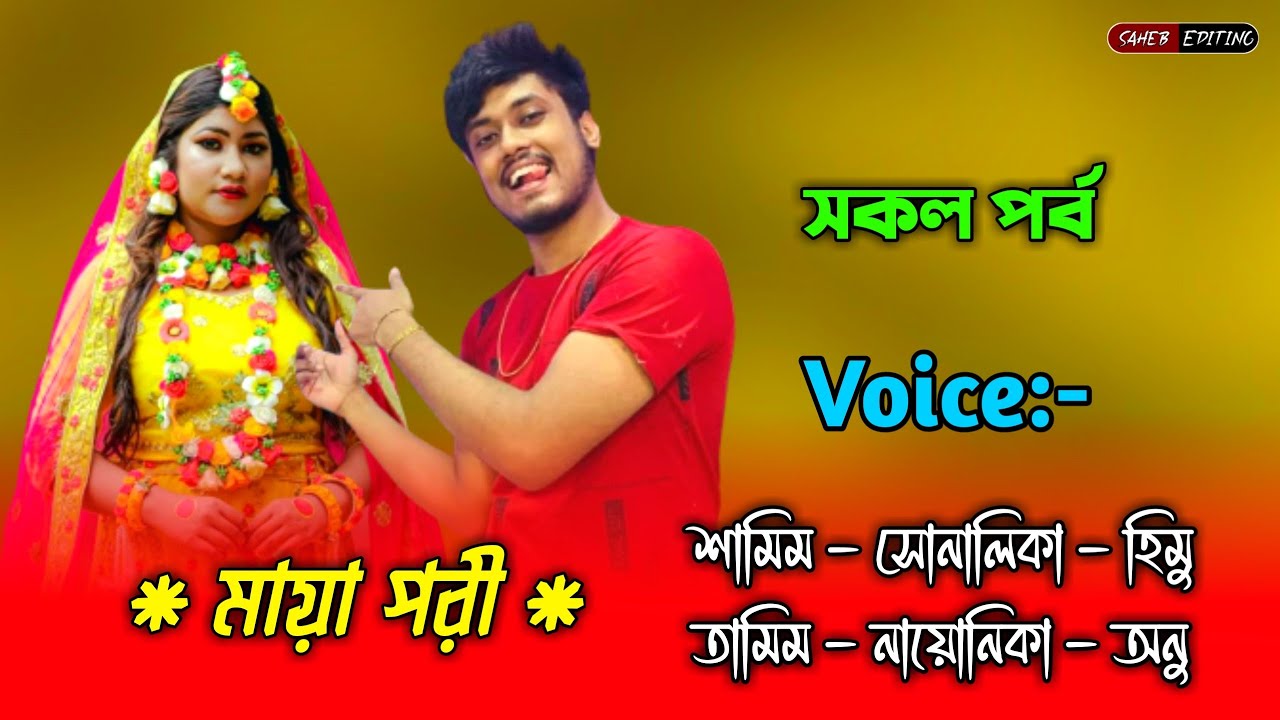 মায়া পরী - সকল পর্ব | শামিম সোনালিকা গল্প | Samim Shonalika Voice | Samim Shonalika Love Story 