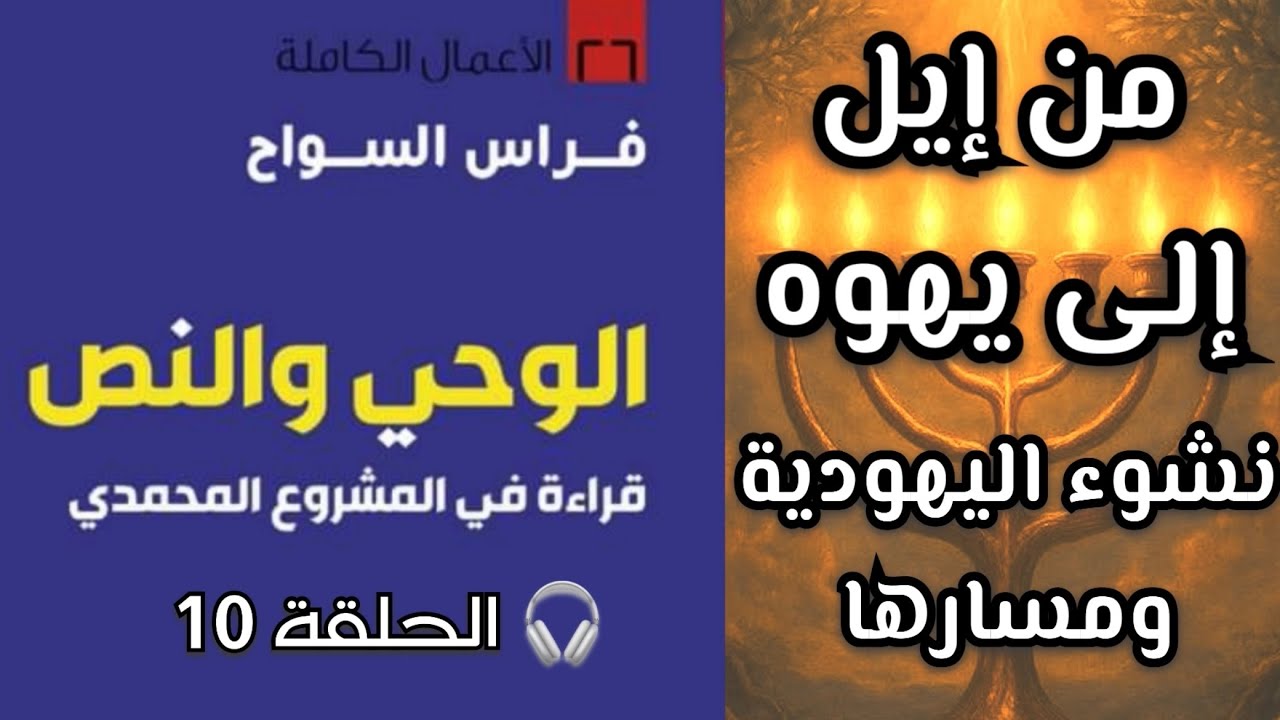 الوحي والنص 10 | فراس السواح | نشوء اليهودية ومسارها | من إيل إلى يهوه | #فكر