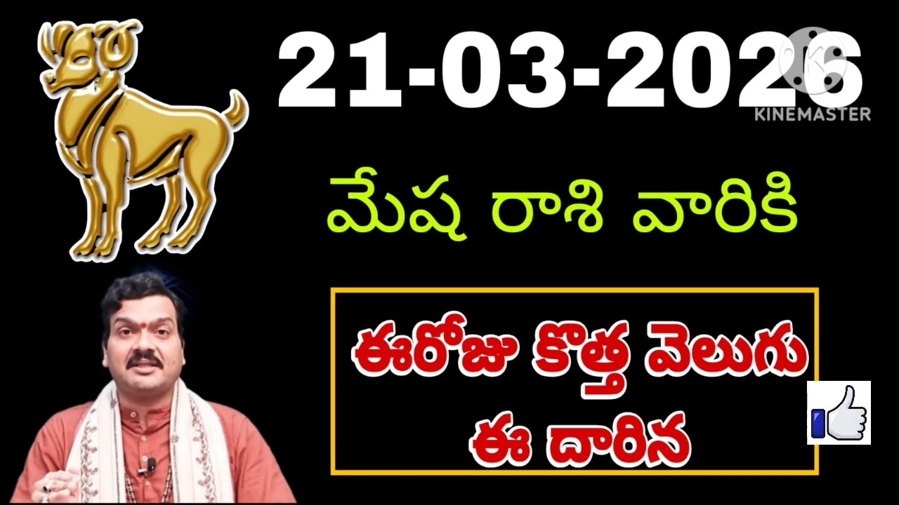 మేష రాశి 2026 రాశి ఫలాలు | Mesha Rashi 2026 Rasi Phalalu | Aries 2026 | Telugu #మేషరాశి ఫలితాలు