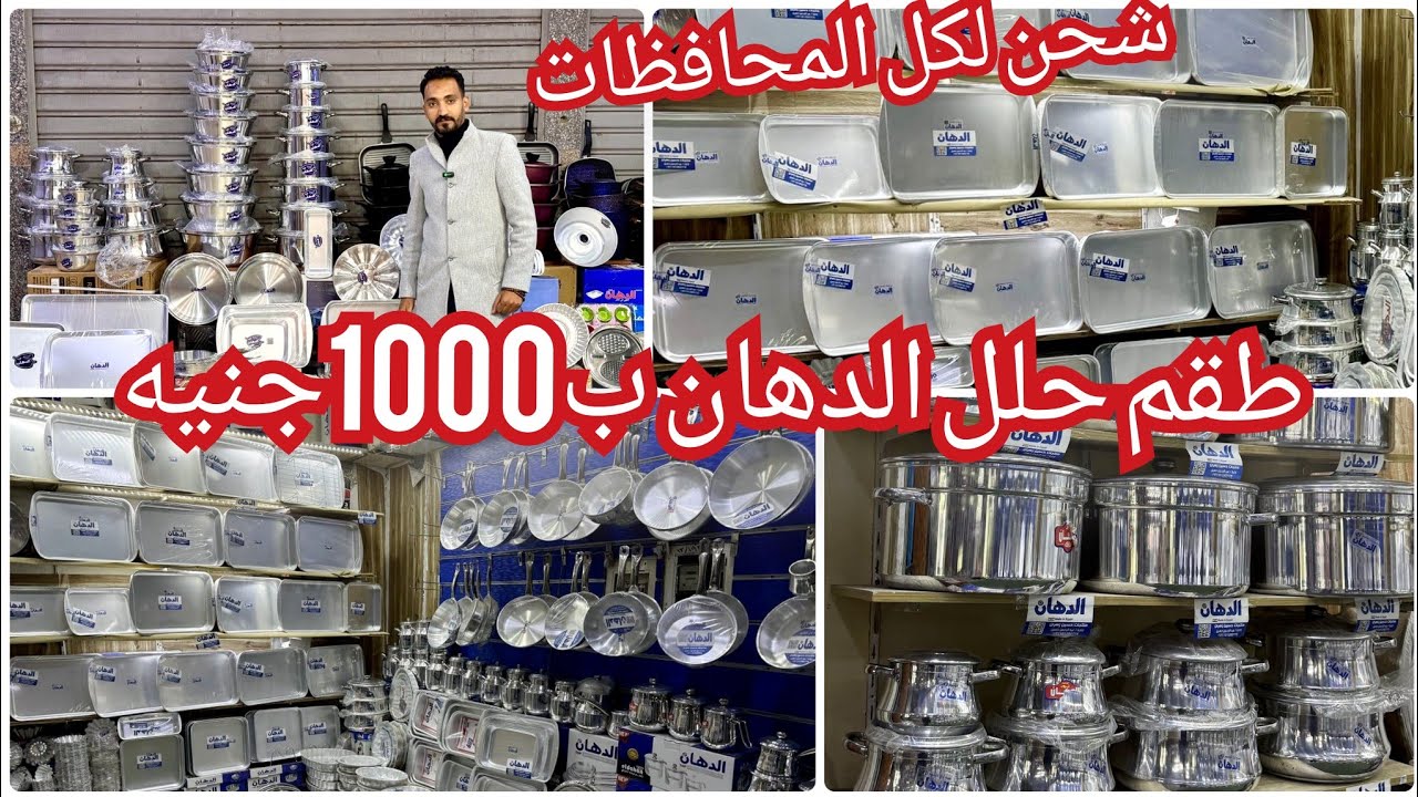 اقوي عروض وهدايا مصنع الدهان ألالمونيوم ب1000ج طقم حلل الدهان💥حلل فردني💥صواني وطواجن قلايات💯اكتشاف