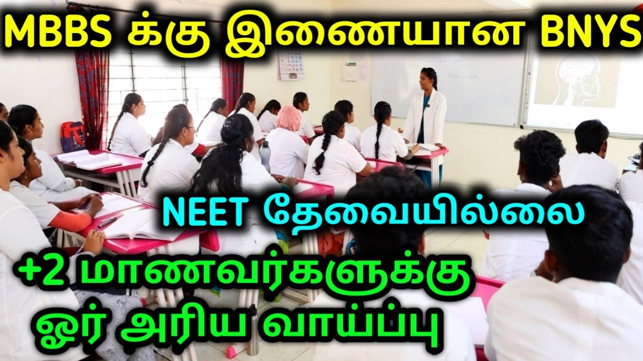 MBBS படிப்பிற்கு இணையான BNYS| +2 முடித்தவர்களுக்கு அரிய வாய்ப்பு!