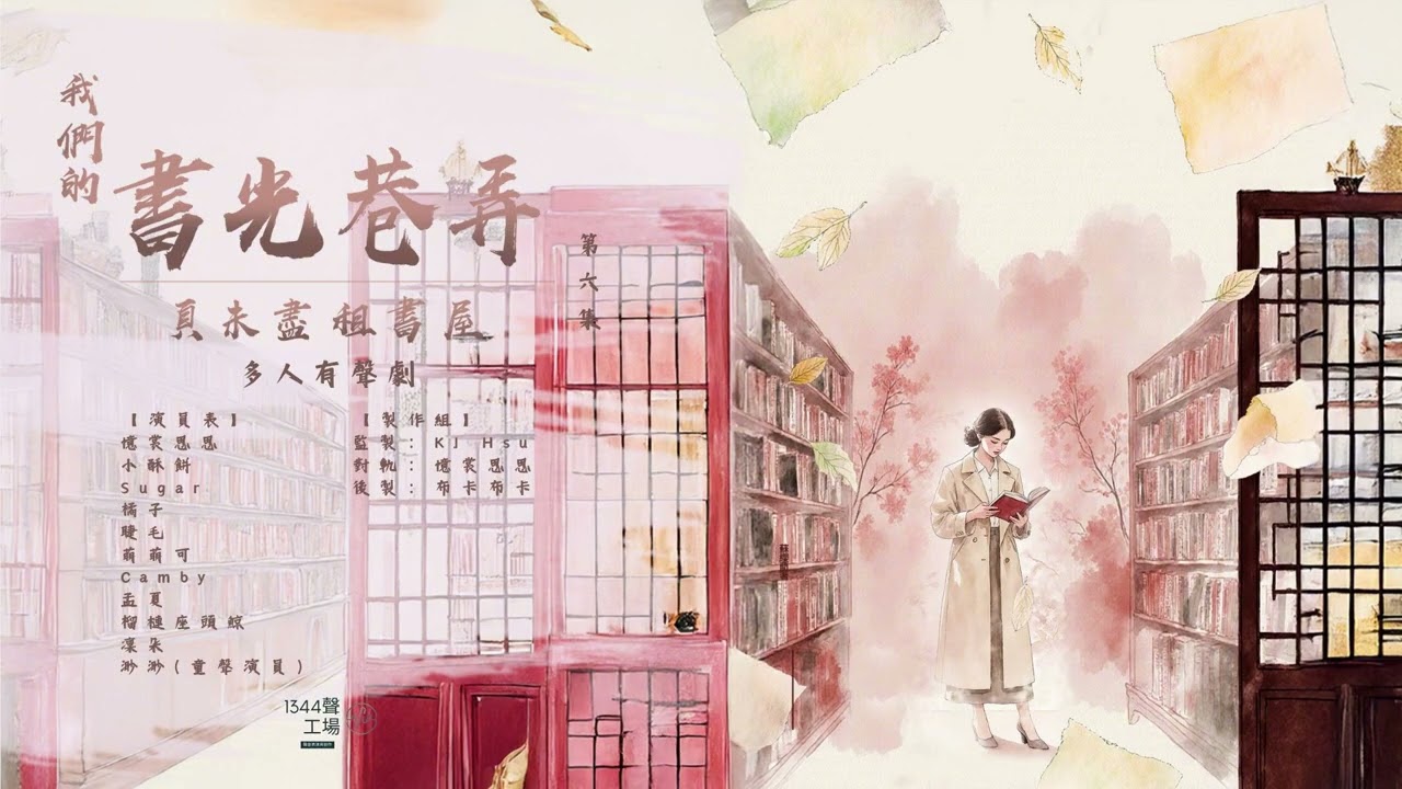 有聲劇《我們的書光巷弄》006