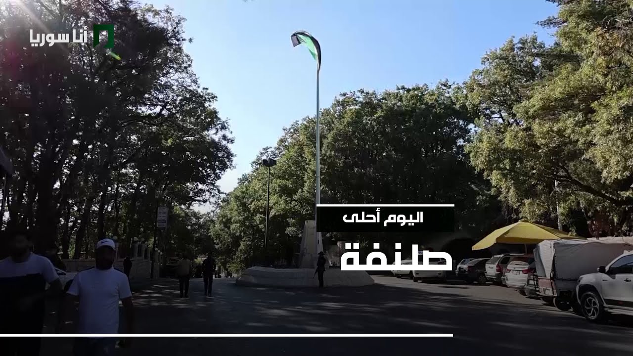 صلنفة | وجهة السياحة الأولى باللاذقية