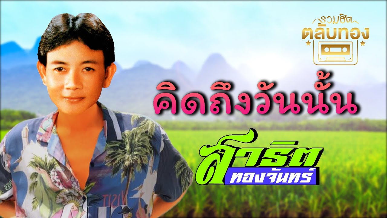 คิดถึงวันนั้น - สาธิต ทองจันทร์  [Official Audio] | รวมฮิตตลับทอง