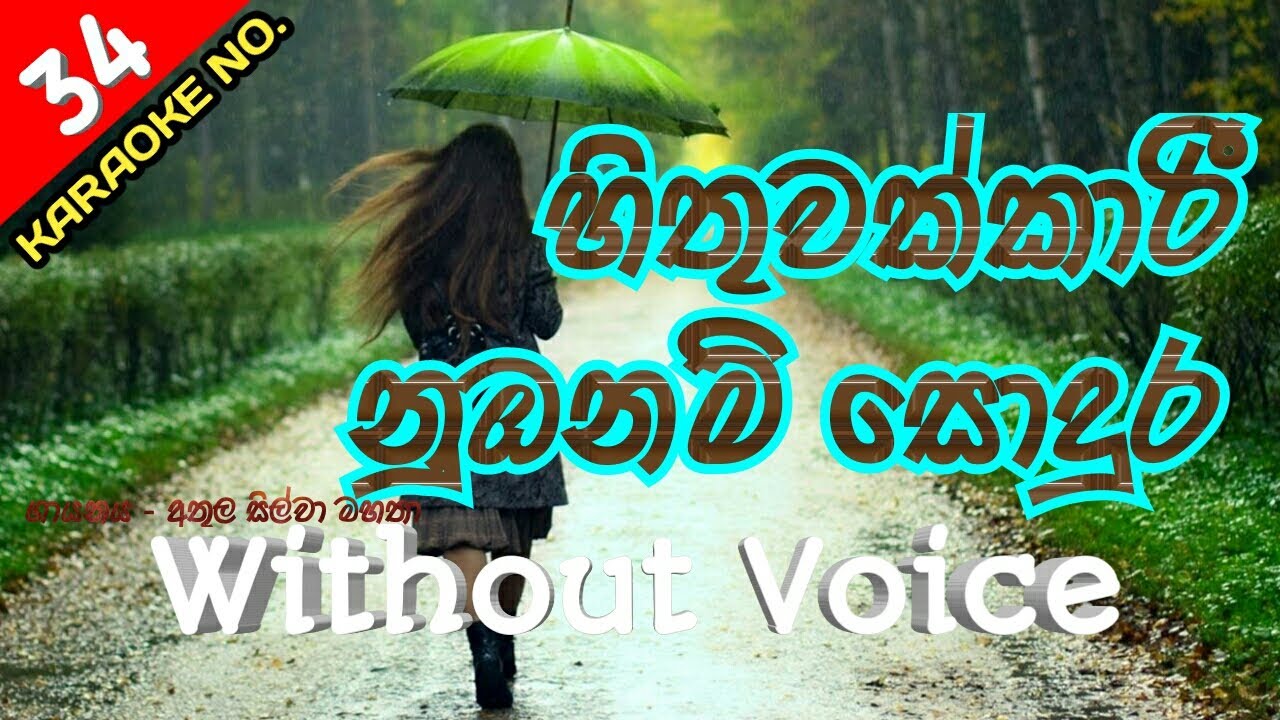 Hithuvakkari Nubanam Sodura Karaoke With Flashing Lyrics (Without Voice) - Athula Silva