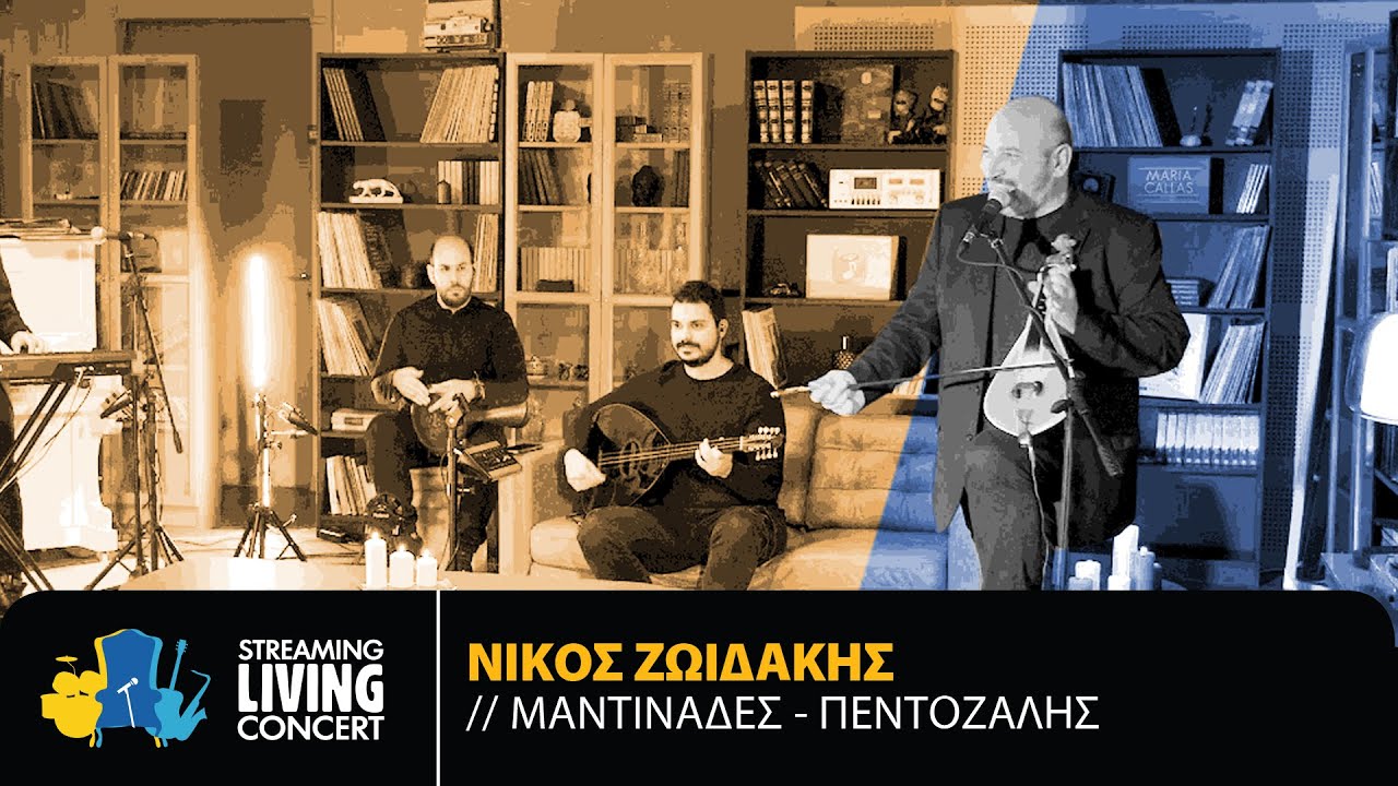 Νίκος Ζωιδάκης - Μαντινάδες / Πεντοζάλης | Streaming Living Concert