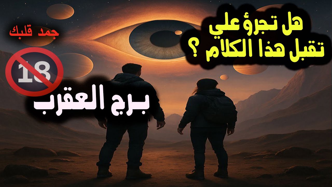 برج العقرب هل تجرؤ علي تقبل هذا الكلام  /  من يوم 17 إلي 23 #مايو ( آيار ) 2025