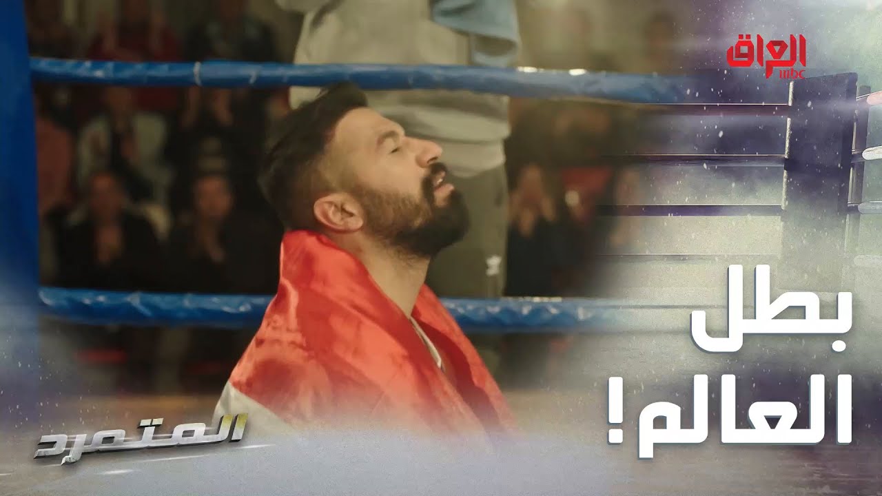 المتمرد | الحلقة الأخيرة | وفاااااز أصيل ببطولة العالم للملاكمة بعد شكو