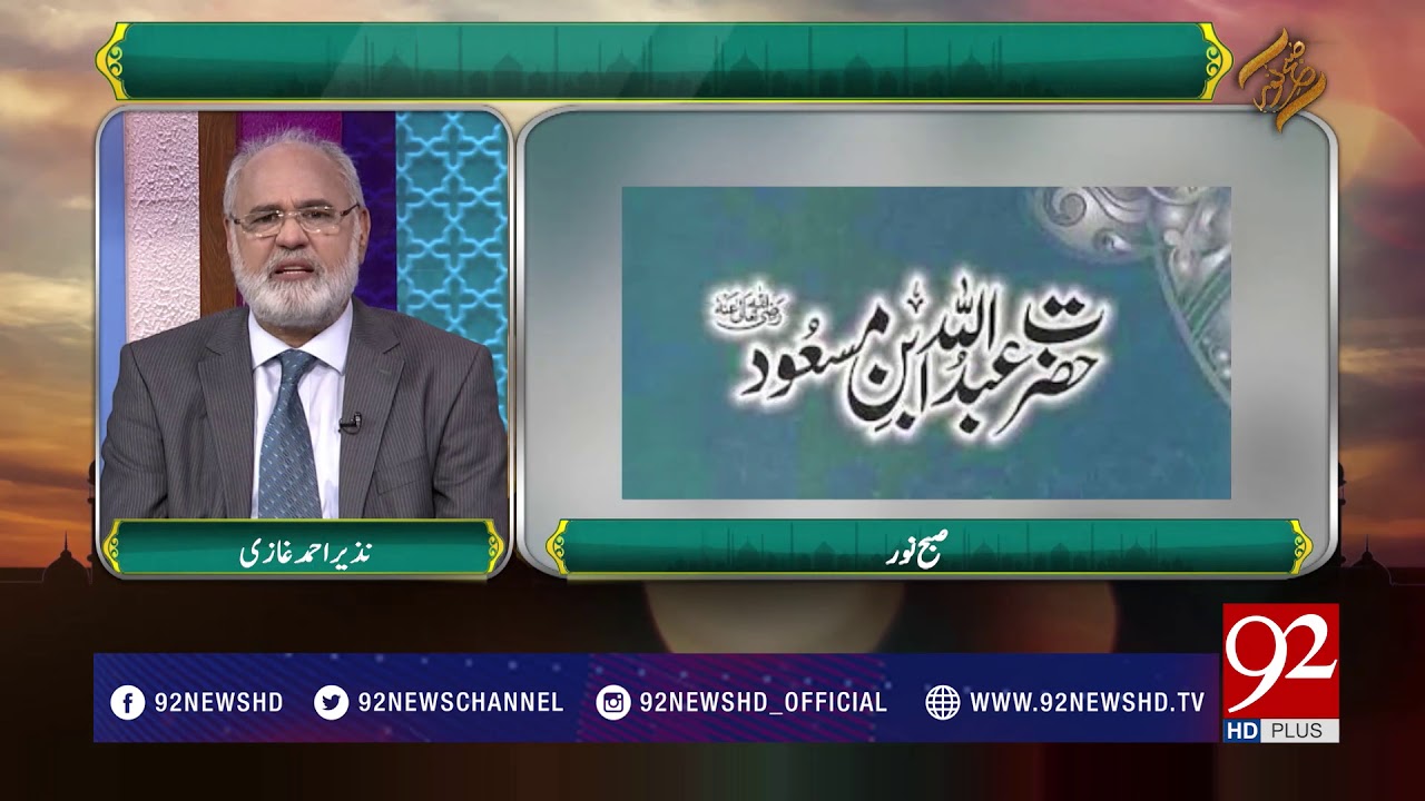 Subh E Noor: Hazrat Abdullah Bin Masood R.A - 22 March 2018 - 92NewsHDPlus