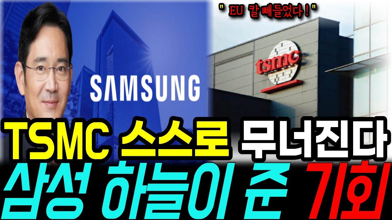 TSMC 스스로 무너진다 삼성 하늘이 준 기회 