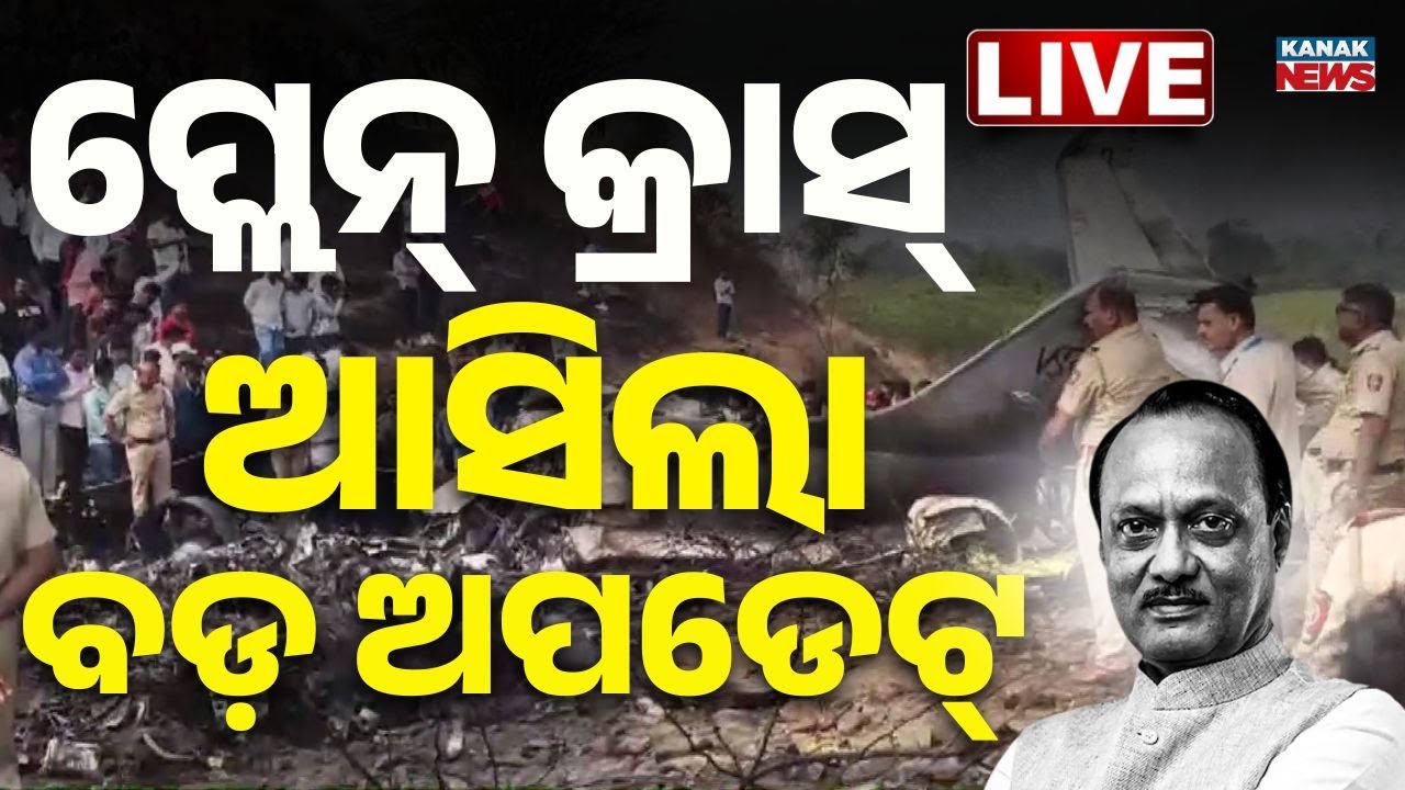 🔴Big Breaking | ଆଜିତ୍ ପାୱାର ପ୍ଲେନ୍ କ୍ରାସ୍, ଆସିଲା ବଡ଼ ଅପଡେଟ୍ | Ajit Pawar Plane Crash | Kanak News