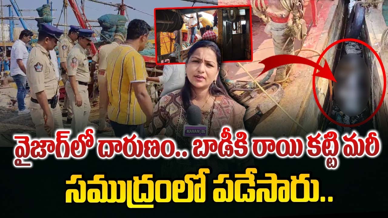 వైజాగ్ లో దారుణం.. మ_ని_షికి  కిరాయి కట్టి సముద్రలో పడేసారు | Vizag Port Latest News | ManamTv