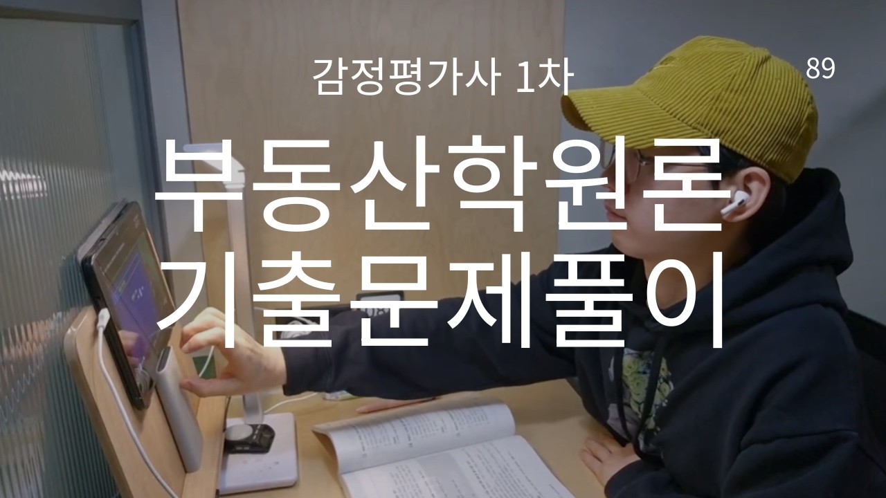공부 브이로그 | 1시간 무편집 책상 공부 | 감정평가사 1차 | 부동산학원론