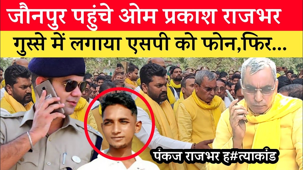 Jaunpur Pankaj Rajbhar Case: गुस्से में पहुंचे ओम प्रकाश राजभर ने लगा दिया एसपी को फोन। एसपी बोले..