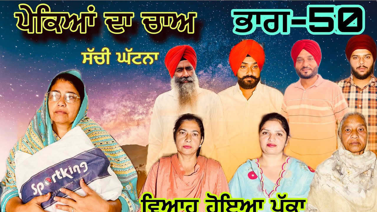 ਪੇਕਿਆਂ ਦਾ ਚਾਅ (ਭਾਗ-50) phekiya da cha (part-50) #manjinderjeevantv 