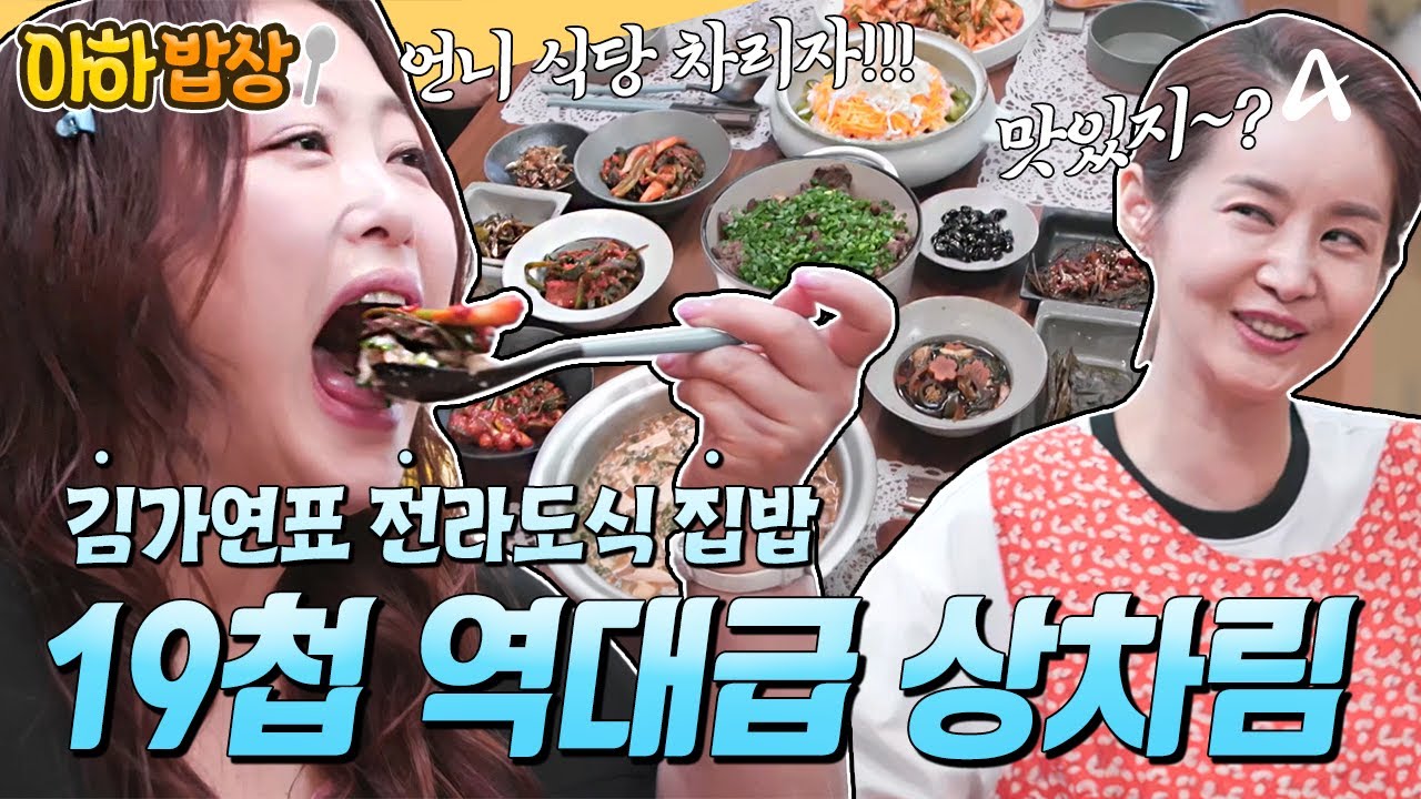[#아하밥상] 큰손 김가연의 전라도식 19첩 밥상🍚 알아두면 좋을 특급 레시피 大공개✨ #김가연 #집밥