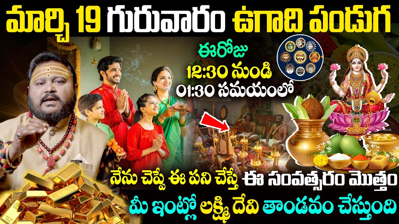 మార్చి 19 గురువారం ఉగాది | Ugadi 2026 | Astrology Remedies | Navagraha Pooja @timesbhakthi