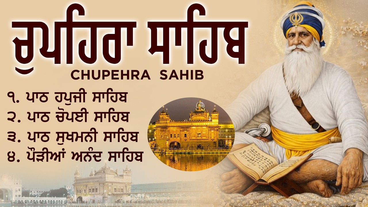 Chaupehra Sahib Path | Evening Path | ਸ਼ਾਮ ਦਾ ਪਾਠ