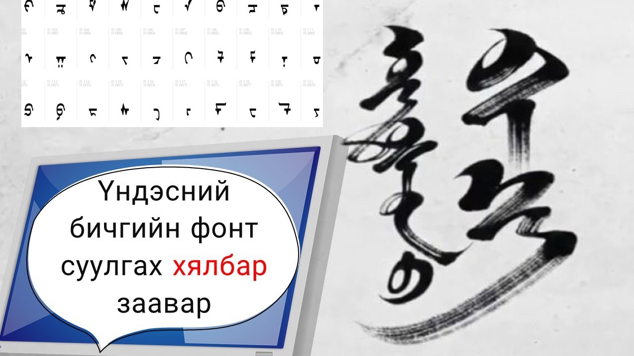 Үндэсний бичгийн үсгийн фонт суулгах заавар