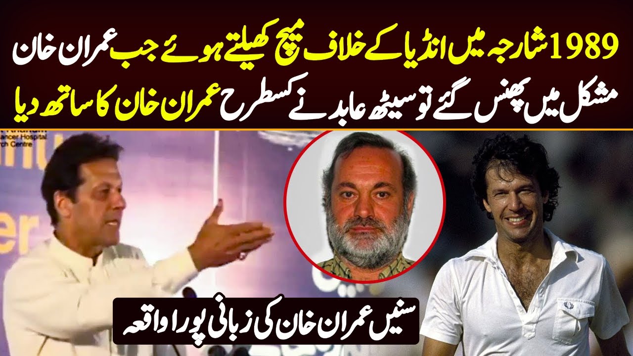 India Ke Khelaf Match Mai Seth Abid Ne Kese Imran Khan Ki Madad Ki | Imran Khan Cricket Like Story