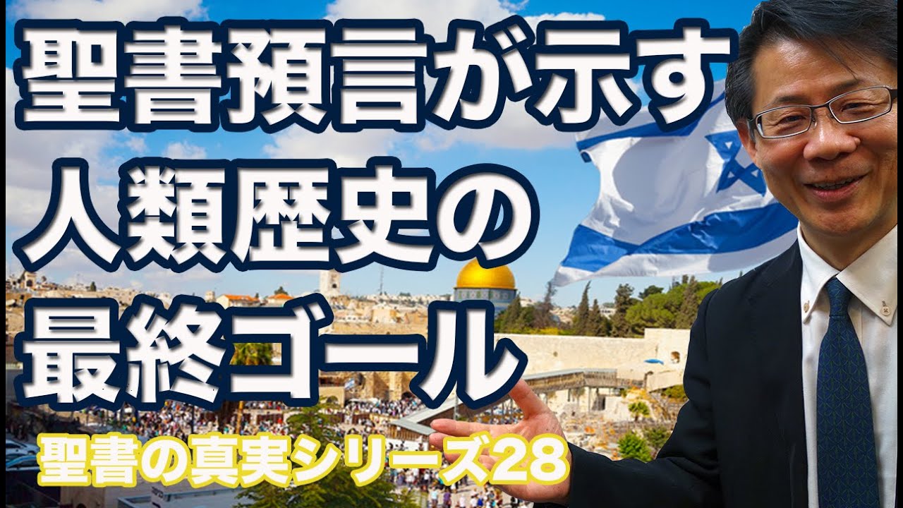 #119 聖書預言が示す人類歴史の最終ゴール ダニエル70週の預言を学ぶ  高原剛一郎　20181108