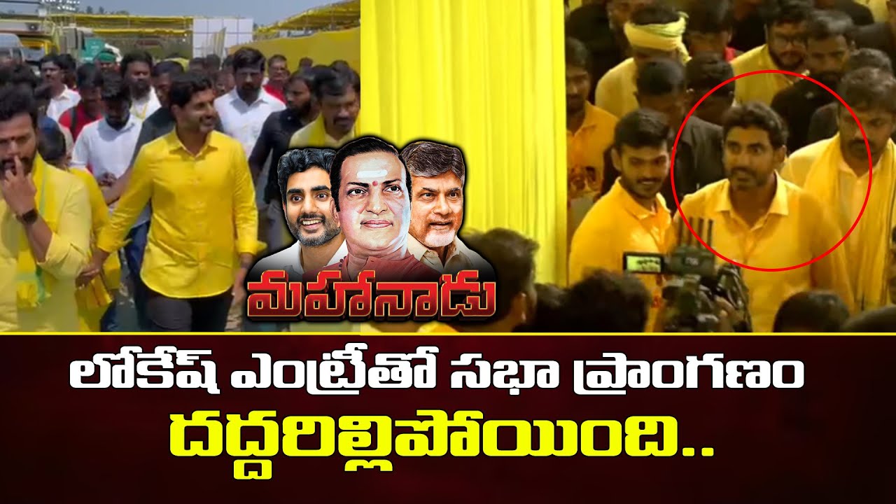 మహానాడులో లోకేష్ ఎంట్రీ కేక👌 | Nara Lokesh Kirrak Entry at Rajahmundry TDP Mahanadu 2023 | Leo News