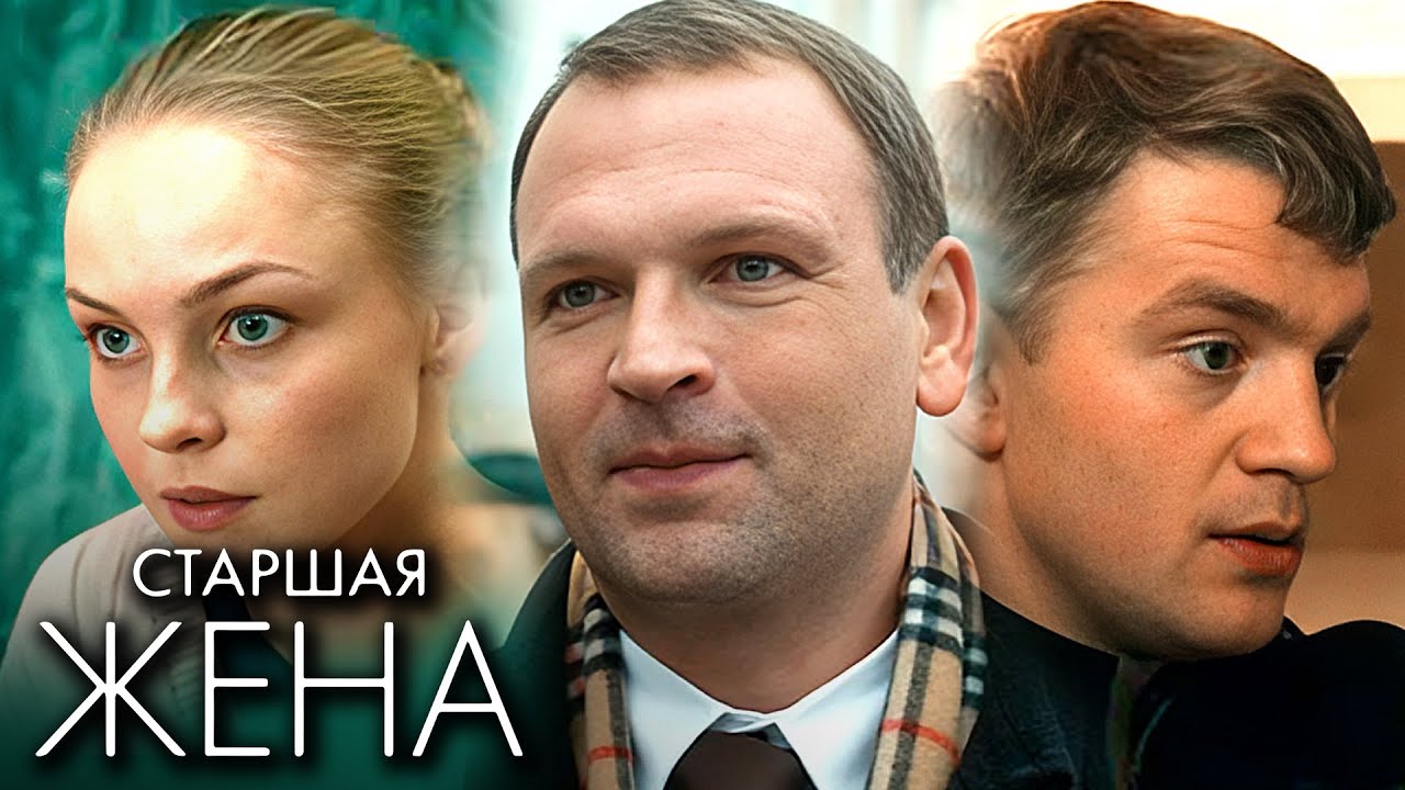 Сериал Старшая жена: ВСЕ СЕРИИ ПОДРЯД
