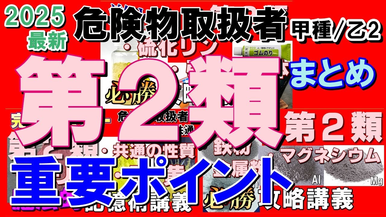 【試験直前対策用】第2類危険物全てを総ざらいだ！2025年最新版【乙2勉強法】【乙2試験対策】