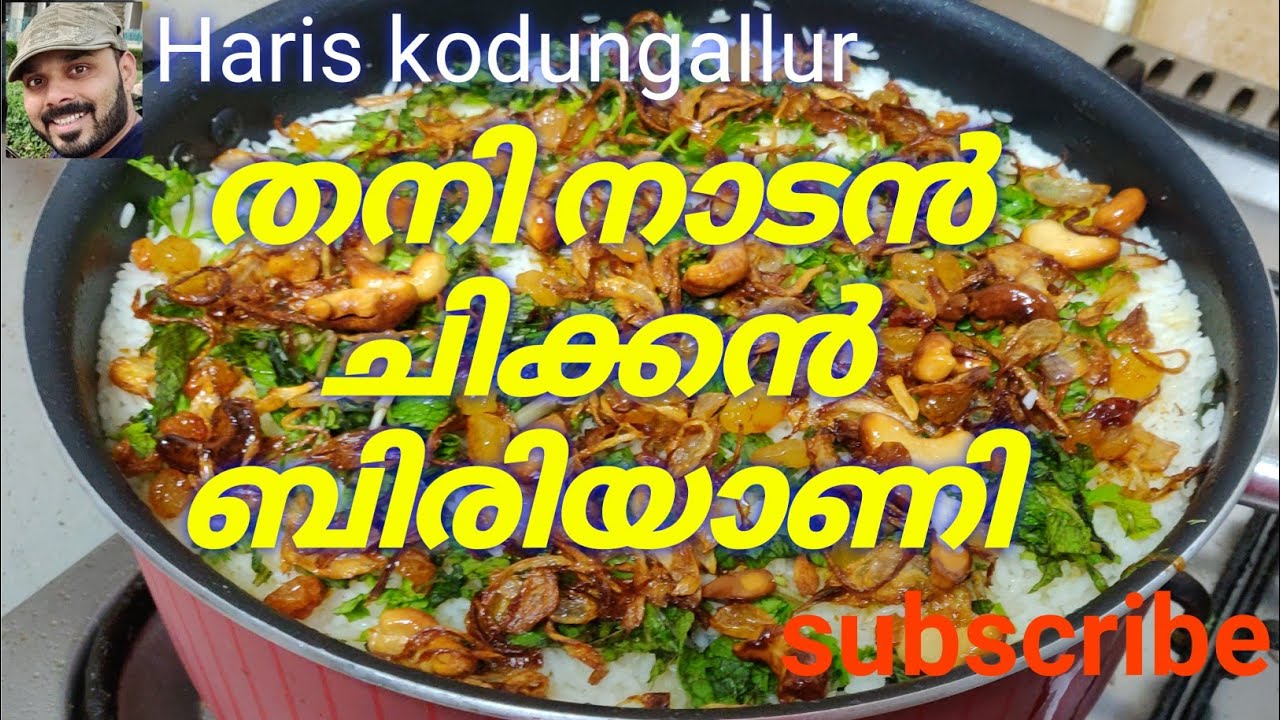 kerala style chicken biryani recipe/തനി നാടൻ ചിക്കൻ ബിരിയാണി.