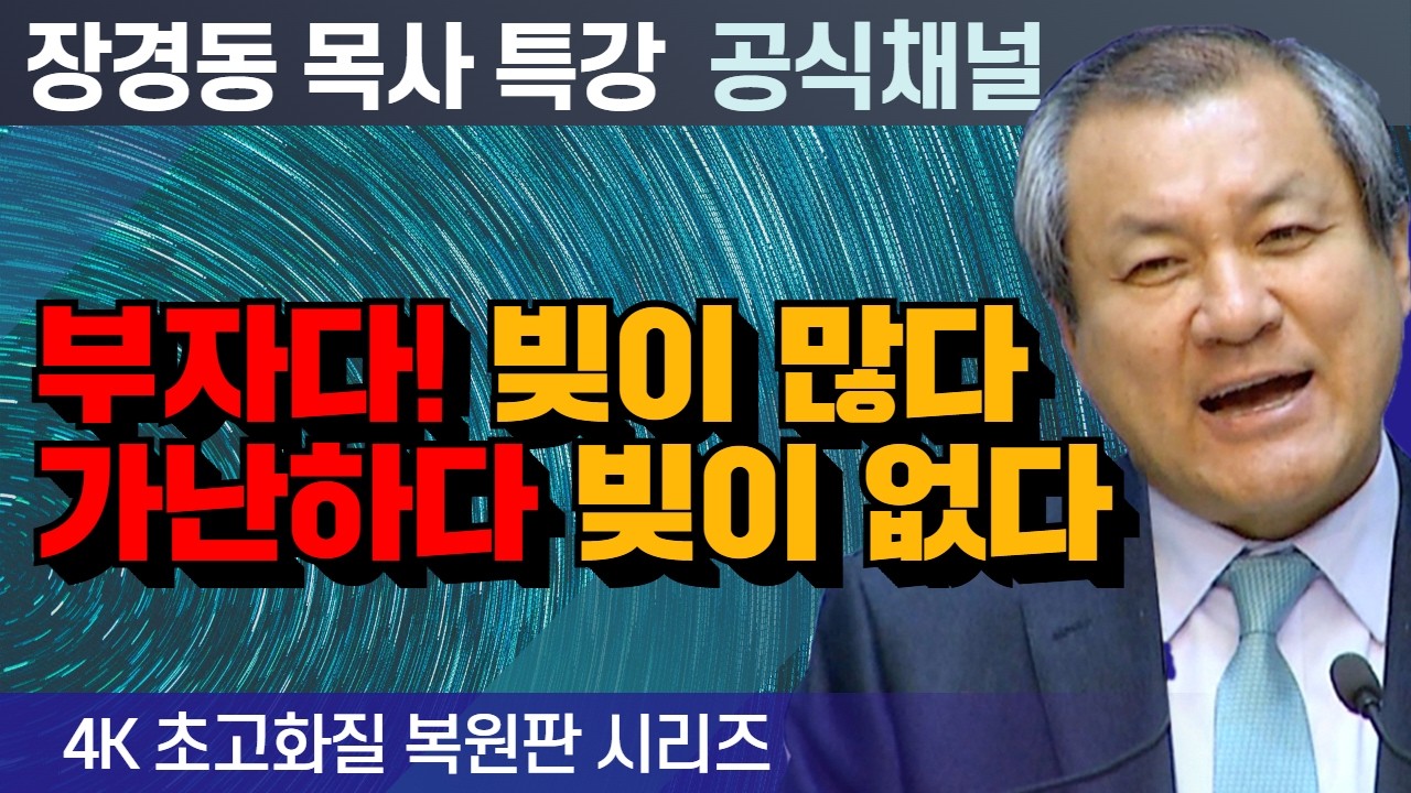 장경동 목사 부흥특강｜부자다! 빚이 많다 가난하다 빚이 없다 [4K 초고화질 시리즈]