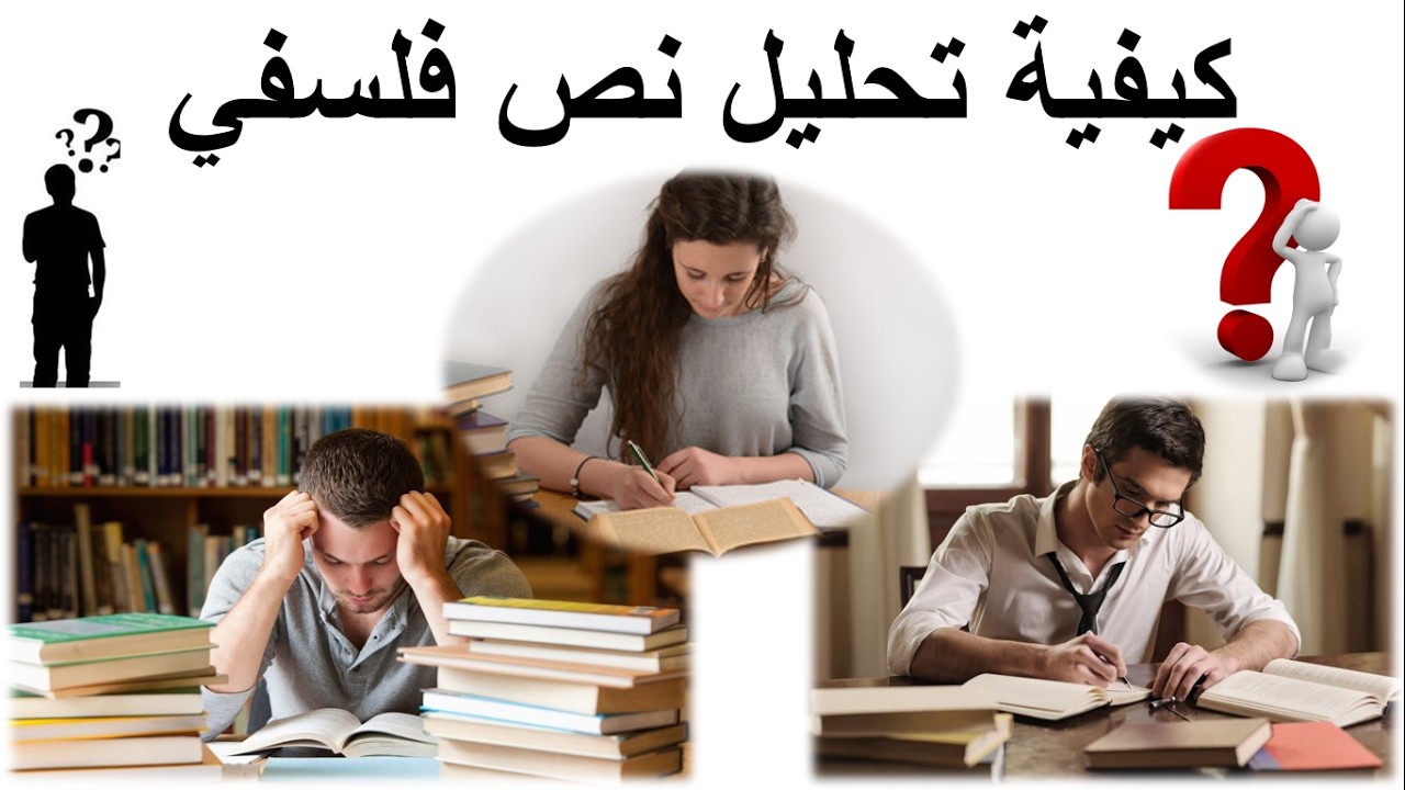 كيفية تحليل نص فلسفي