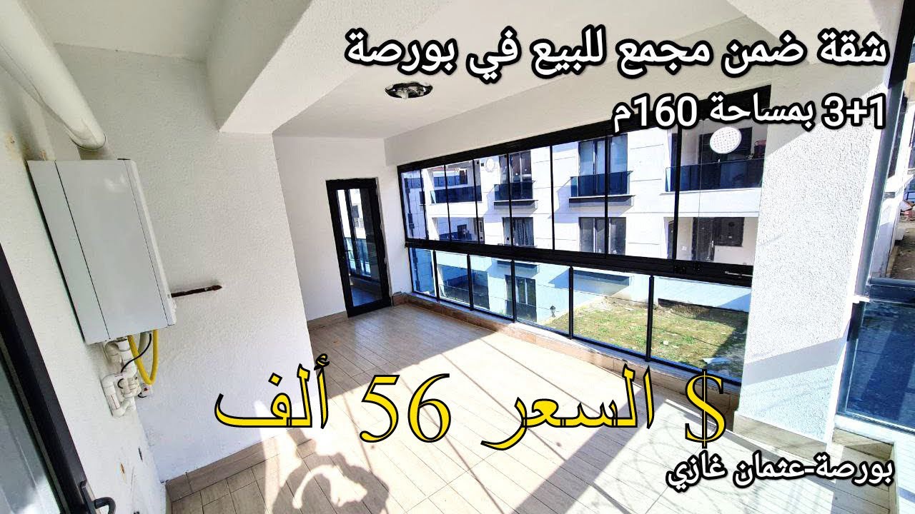 #تركيا#بورصة#عثمان_غازی#شقق_للبيع_في_تركيا  شقة للبيع في بورصة ضمن مجمع مخدم 3+1 بمساحة 160 م