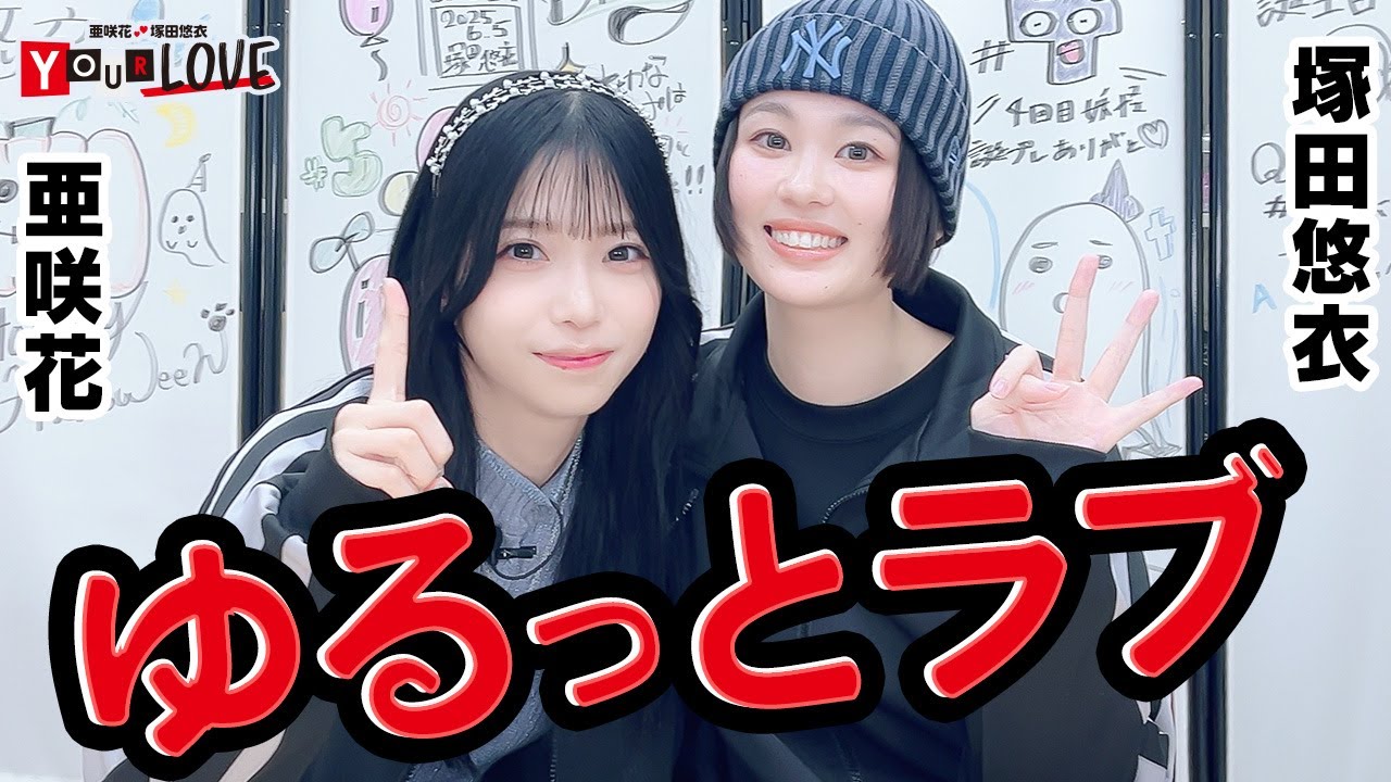 第13回 亜咲花・塚田悠衣 YOUR LOVE
