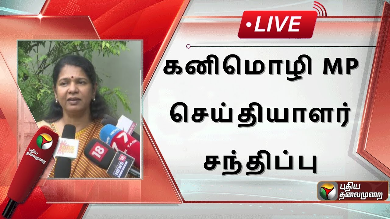 🔴LIVE: கனிமொழி MP செய்தியாளர் சந்திப்பு | Kanimozhi MP Press Meet | DMK | PTS
