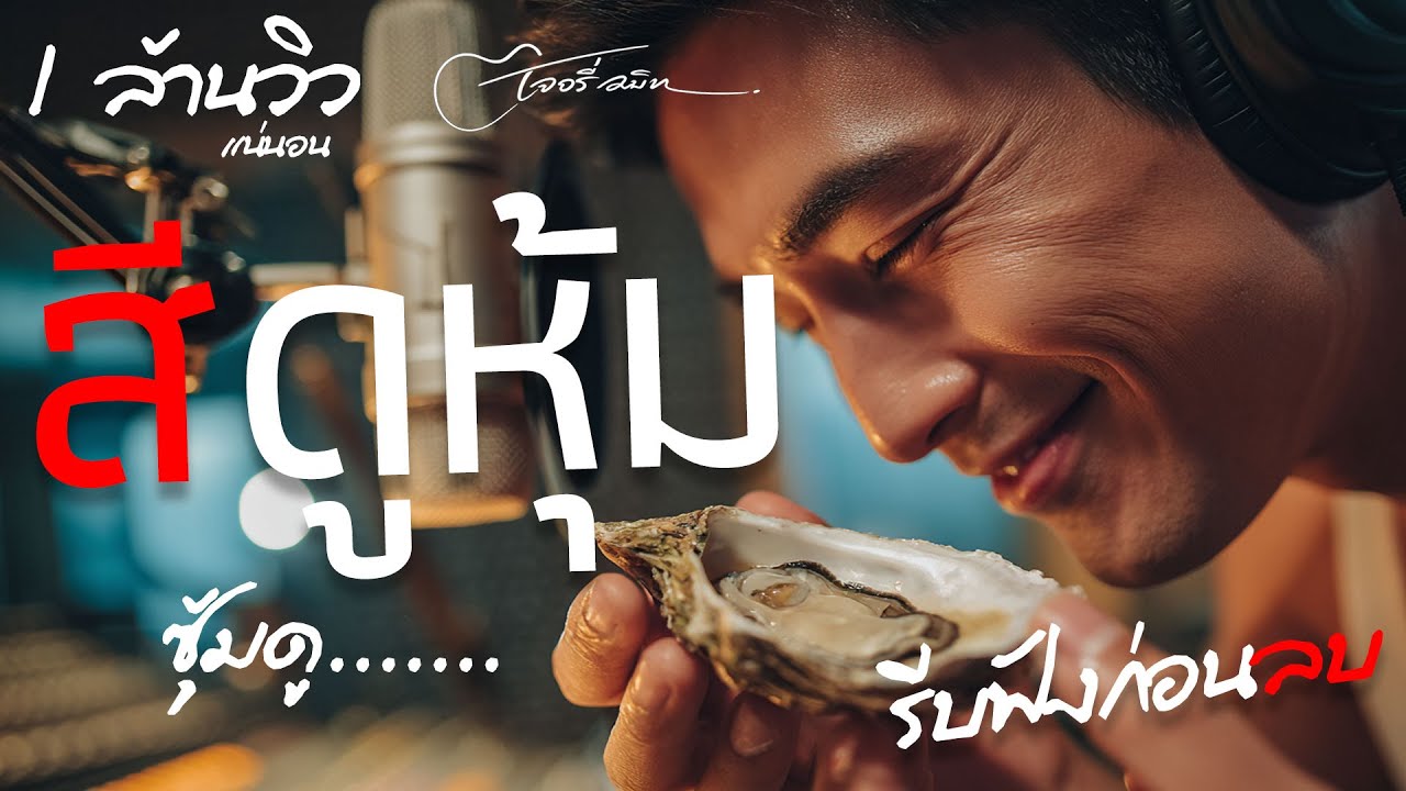 สีดูหุ้ม – เจอรี่ สมิท (Official Audio) เพลงกวนๆ ทะลึ่ง  | ฟีลแซวแรง ฟังเพลิน ติดหู