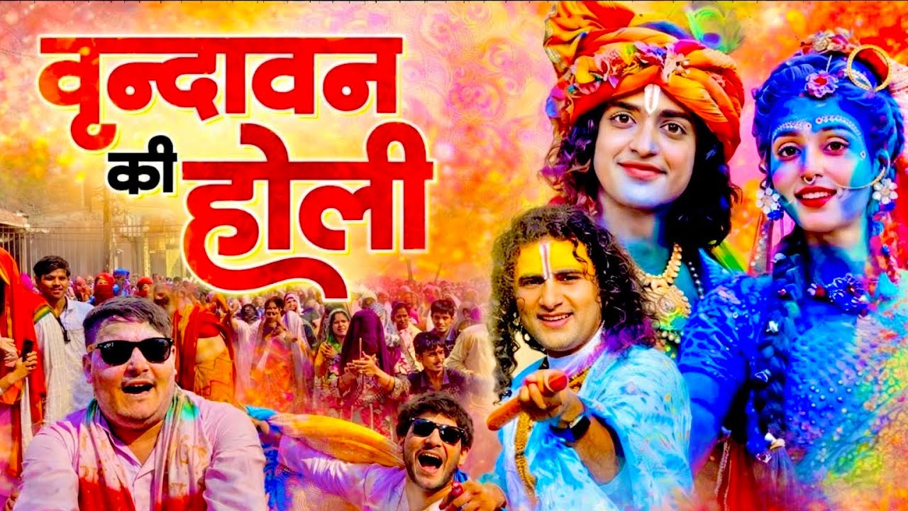वृंदावन की एकादशी होली 2026 ❤️ | अनिरुद्ध आचार्य जी के साथ दिव्य होली