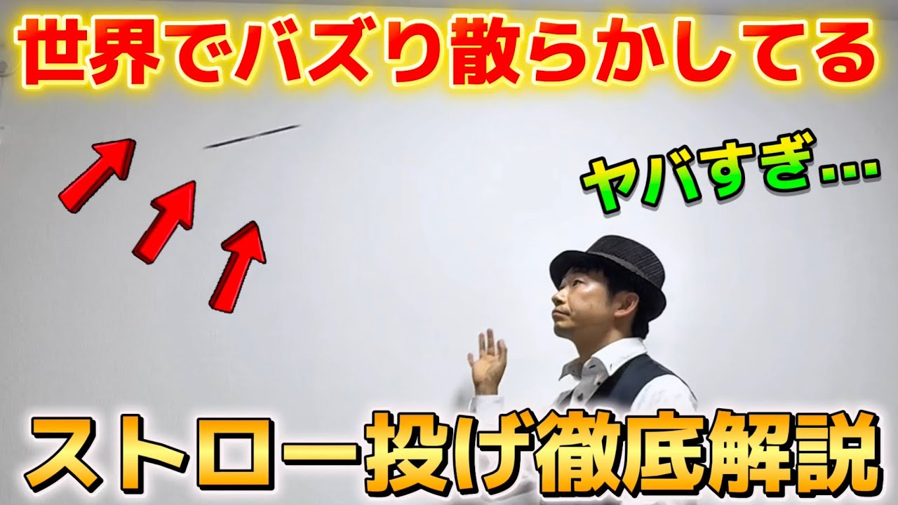 【神業】今世界が注目する『ストロー投げ』のやり方を徹底解説‼️【straw throwing trick】