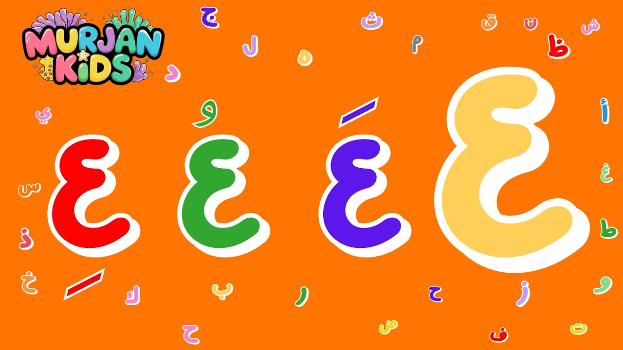 مراجعة حرف العين ع _Ein  letter
