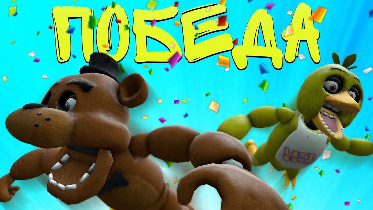 ЭТО ПОБЕДА НАД Five Nights at Freddy's 5 (Garry's Mod)