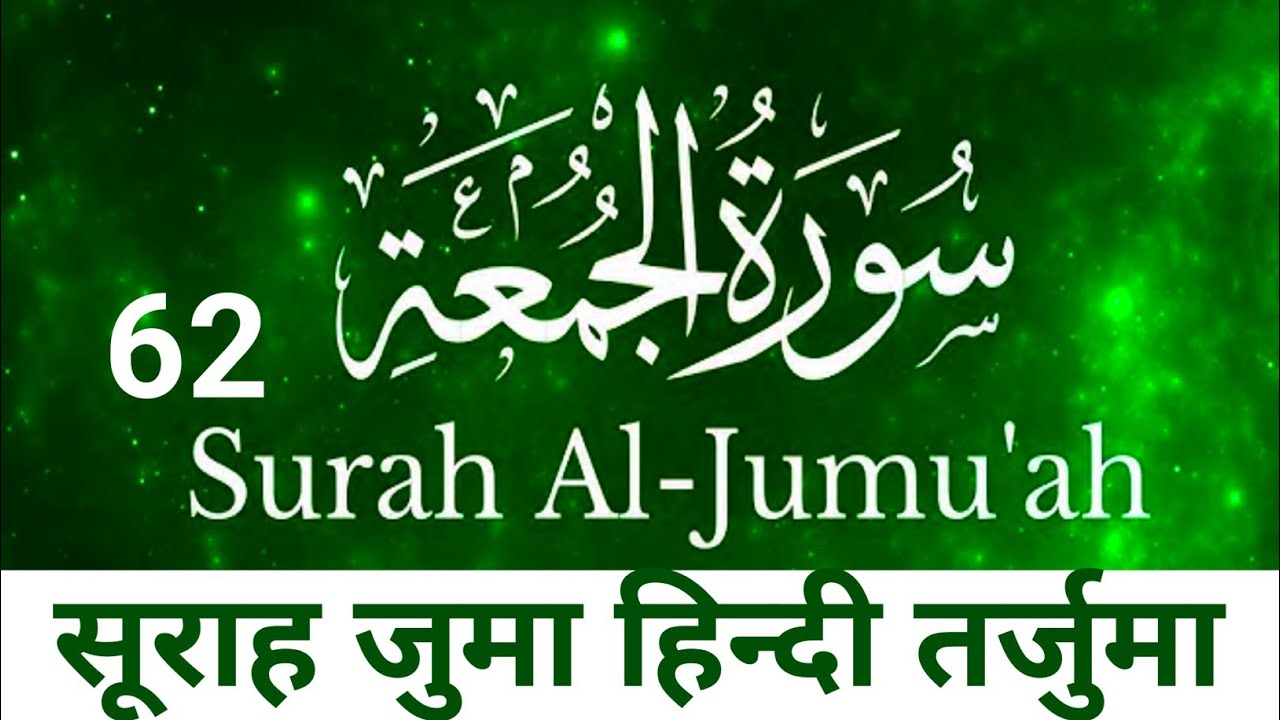 Surah Juma Hindi mein | सूराह जुमा हिन्दी में | Quran Hindi Tarjuma |Surah Juma