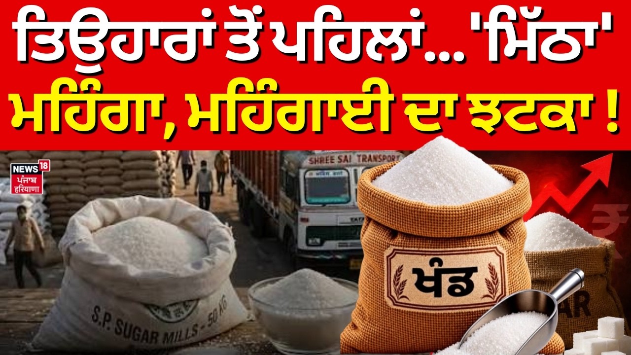 Today Sugar Price | ਤਿਉਹਾਰਾਂ ਤੋਂ ਪਹਿਲਾਂ...'ਮਿੱਠਾ' ਮਹਿੰਗਾ, ਮਹਿੰਗਾਈ ਦਾ ਝਟਕਾ!  News18 Punjab