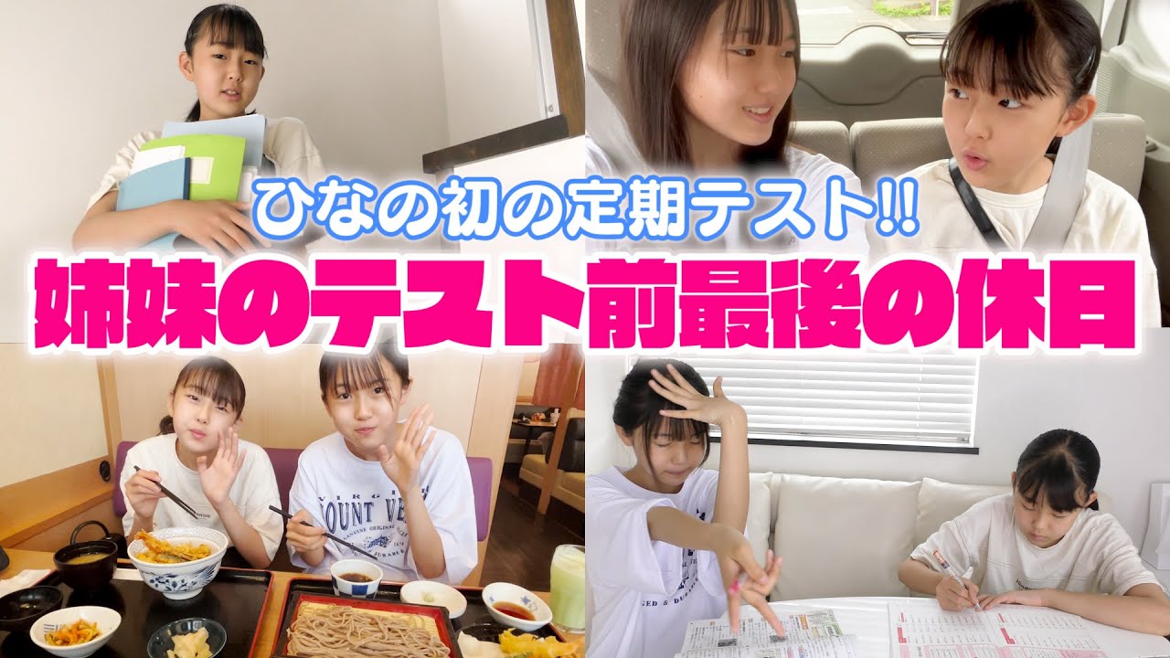 【1日ルーティン】姉妹のテスト前最後の休日の過ごし方ってどんな感じ？
