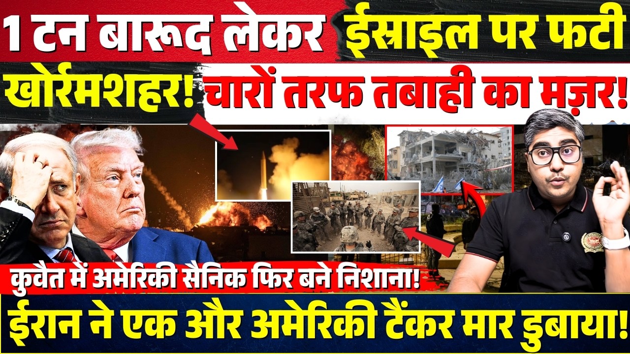 1 टन बारूद लेकर Israel पर फटी खोर्रमशहर! चारों तरफ तबाही! Kuwait में अमेरिकी सैनिक फिर बने निशाना?