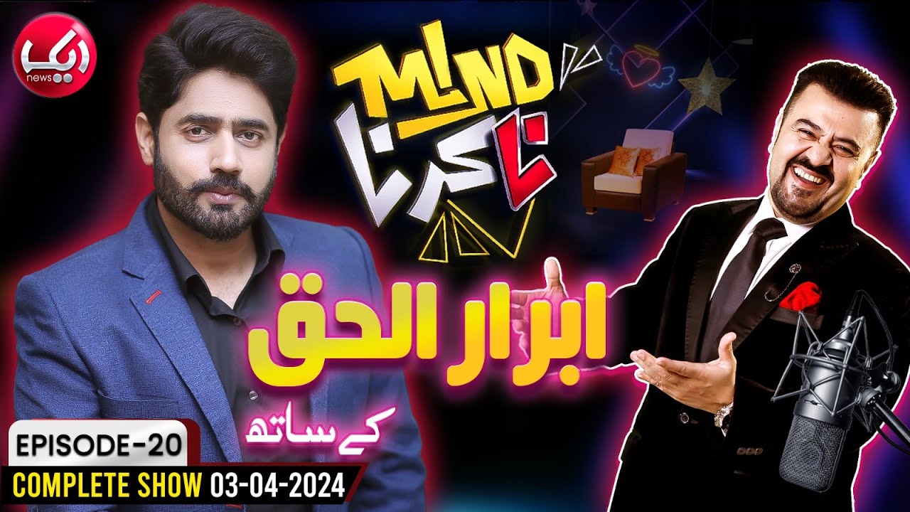 Abrar ul Haq Joined Ahmad Ali Butt In Mind Na Karna | Episode 20 | 3 April 2024 | Aik News
