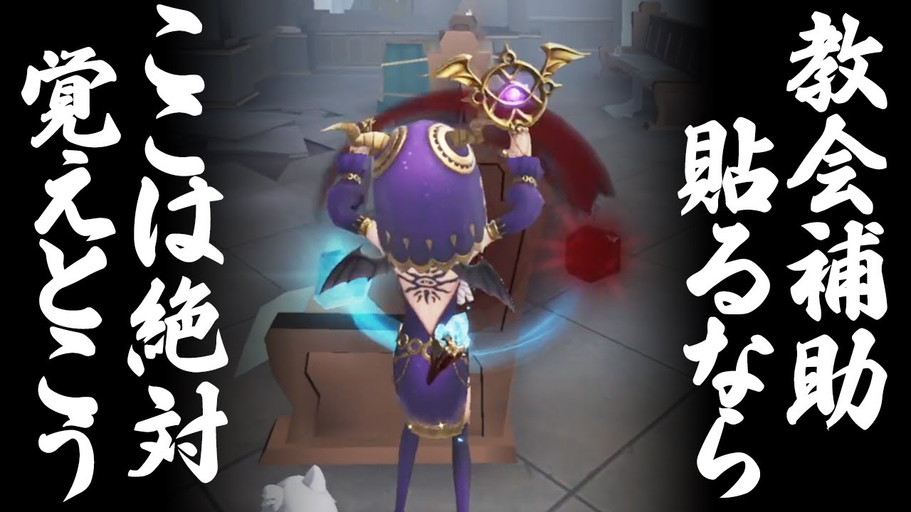【第五人格】教会祭司の補助ワープは困ったらここに貼っておけポジ【IdentityV】