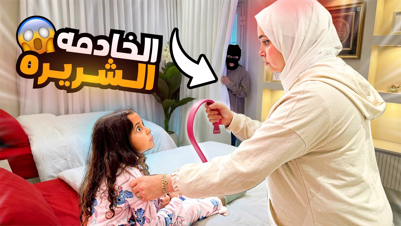 بنت صغيرة تكشف حقيقة المربية - شوف حصل اية !!