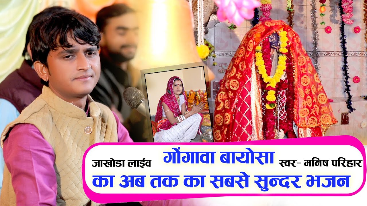 गोंगवा बायोसा का अब तक का सबसे सुन्दर भजन // मनीष परिहार // जाखोड़ा बायोसा लाइव 2024