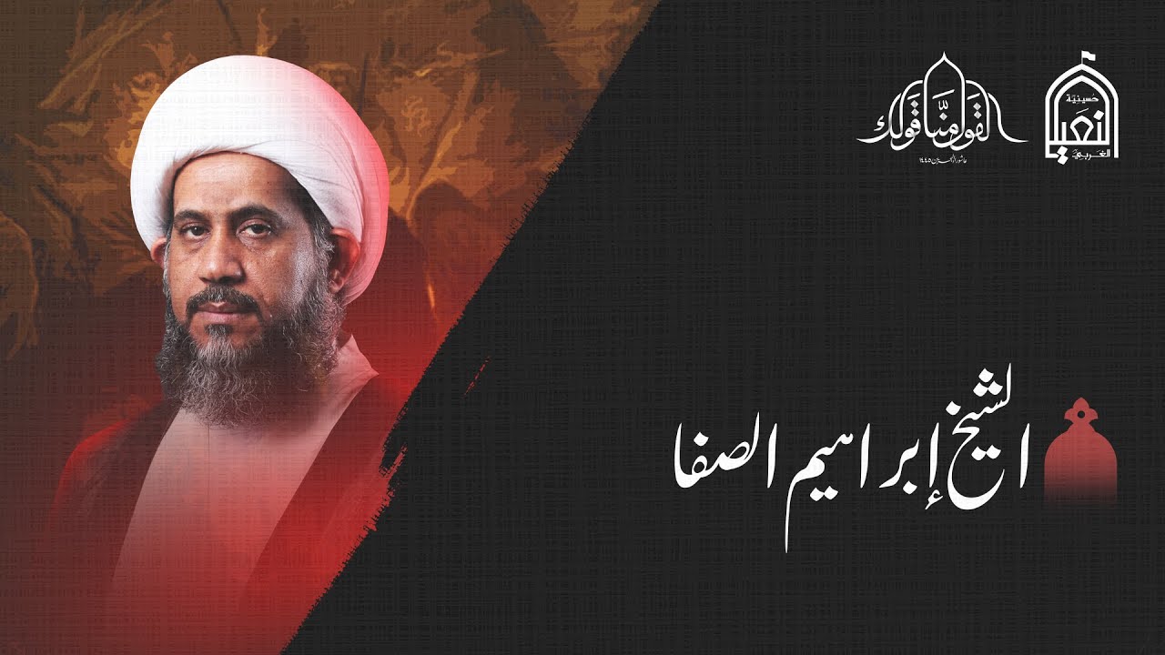استقبال عشرة محرم | الشيخ إبراهيم الصفا | 1445 هـــ