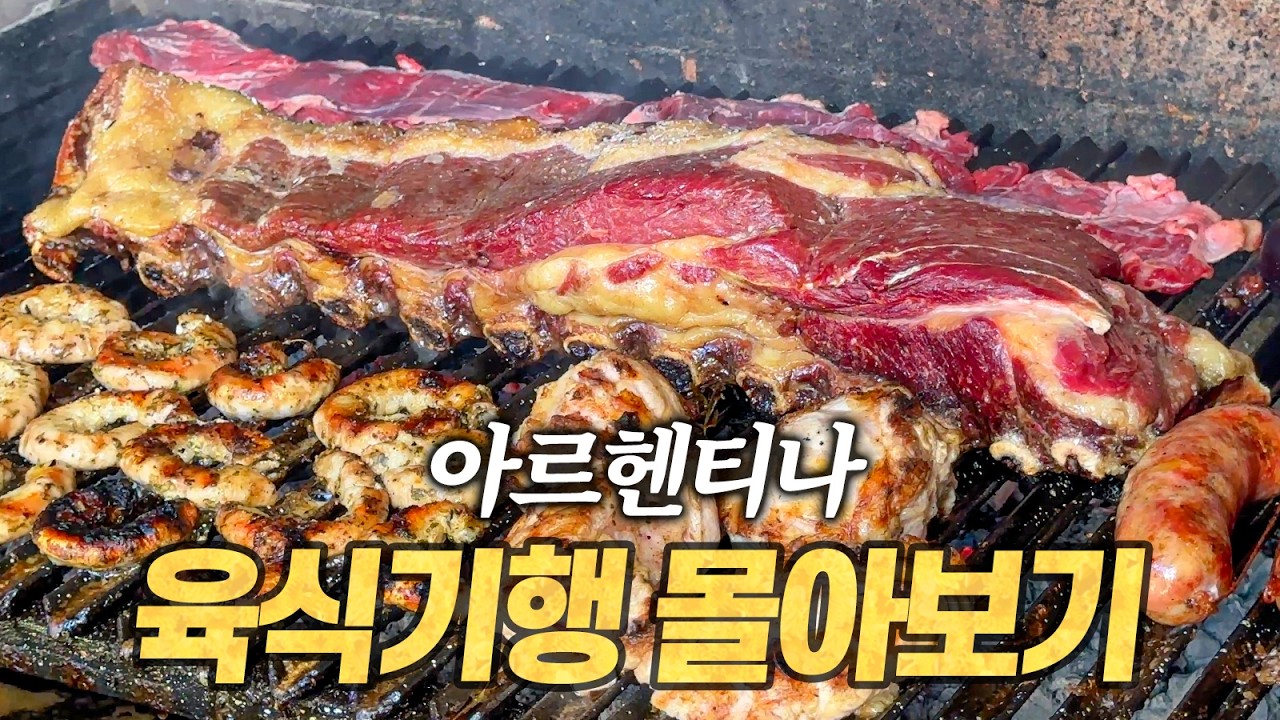 아르헨티나 육식기행 1시간 몰아보기 (아사도, 푸가제타 피자, 초리판, 밀라네사, 엠파나다)